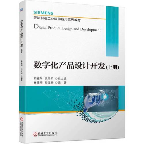 数字化产品设计开发(上智能制造工业软件应用系列教材) 机械工业出版
